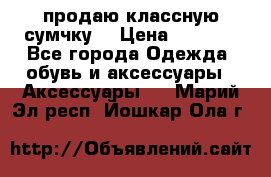 продаю классную сумчку! › Цена ­ 1 100 - Все города Одежда, обувь и аксессуары » Аксессуары   . Марий Эл респ.,Йошкар-Ола г.